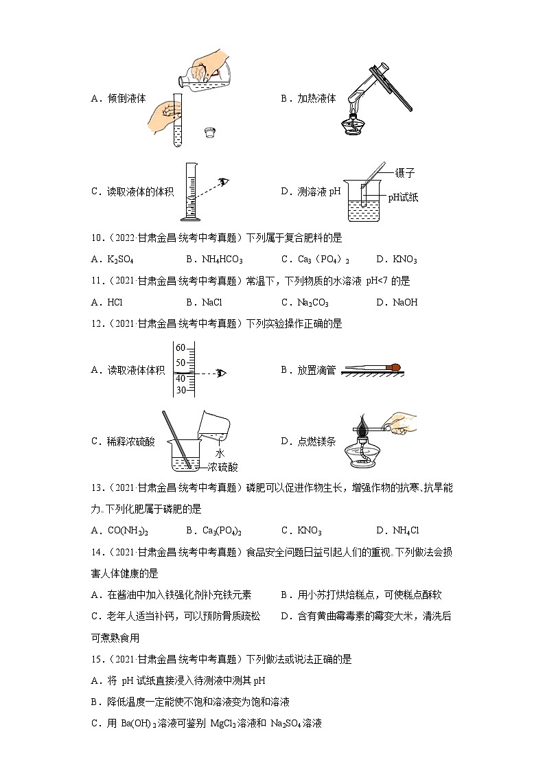 甘肃金昌三年（2021-2023）中考化学真题分题型分类汇编-07生活中常见的化合物第3页