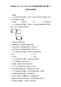 甘肃金昌三年（2021-2023）中考化学真题分题型分类汇编-07身边的化学物质