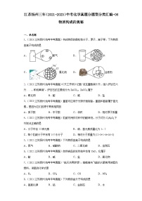 江苏扬州三年（2021-2023）中考化学真题分题型分类汇编-06物质构成的奥秘