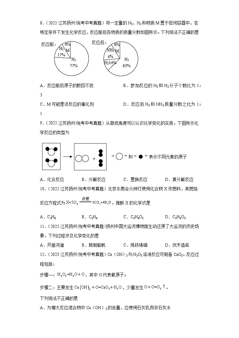 江苏扬州三年（2021-2023）中考化学真题分题型分类汇编-05物质的化学变化03