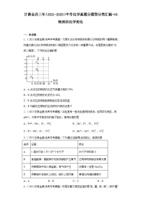 甘肃金昌三年（2021-2023）中考化学真题分题型分类汇编-04物质的化学变化