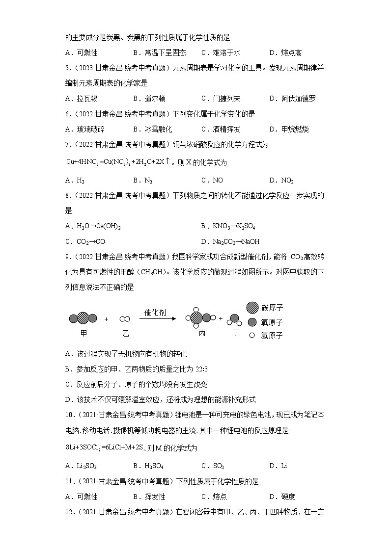 甘肃金昌三年（2021-2023）中考化学真题分题型分类汇编-04物质的化学变化02