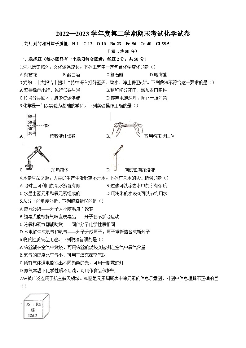 河北省石家庄市行唐县2022-2023学年八年级下学期期末化学试题(无答案)第1页