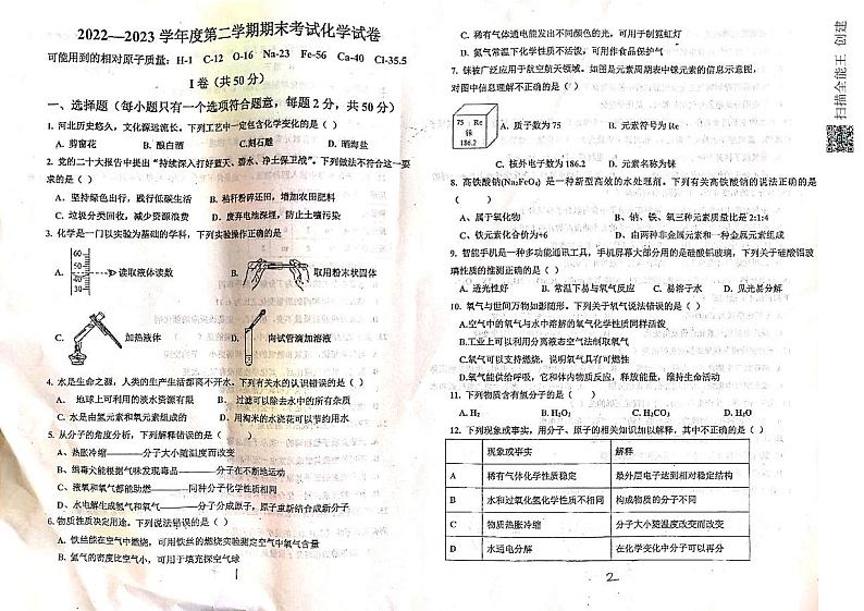河北省石家庄市行唐县2022-2023学年八年级下学期期末考试化学试题第1页