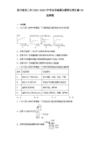 四川南充三年（2021-2023）中考化学真题分题型分类汇编-03选择题