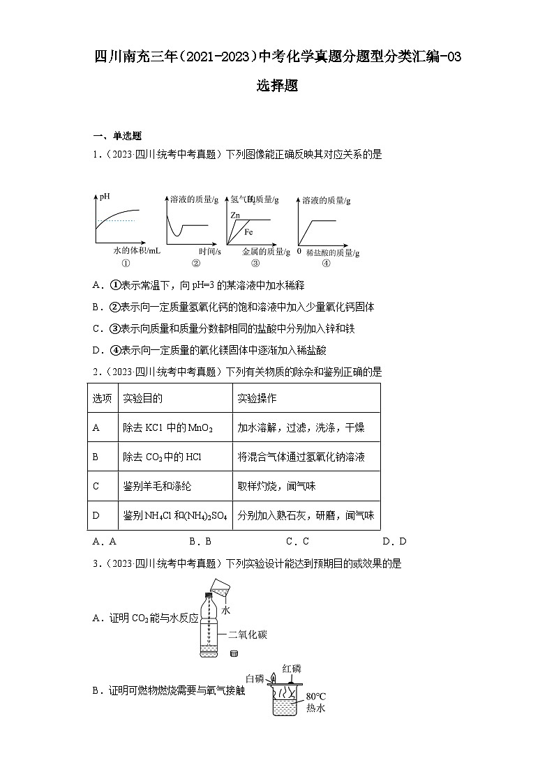 四川南充三年（2021-2023）中考化学真题分题型分类汇编-03选择题第1页