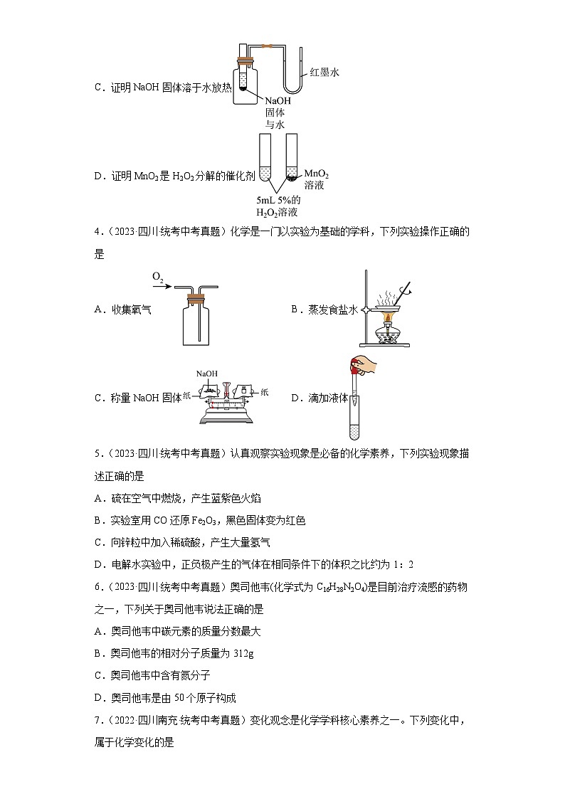 四川南充三年（2021-2023）中考化学真题分题型分类汇编-03选择题第2页