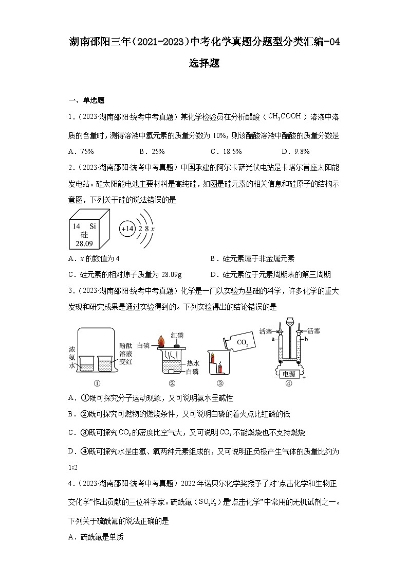 湖南邵阳三年（2021-2023）中考化学真题分题型分类汇编-04选择题第1页