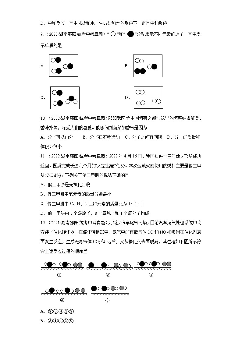 湖南邵阳三年（2021-2023）中考化学真题分题型分类汇编-04选择题第3页