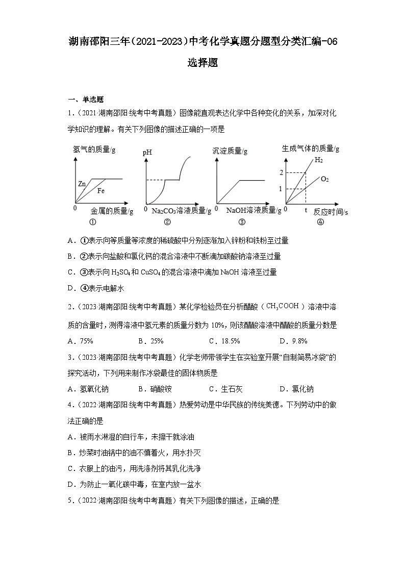 湖南邵阳三年（2021-2023）中考化学真题分题型分类汇编-06选择题01