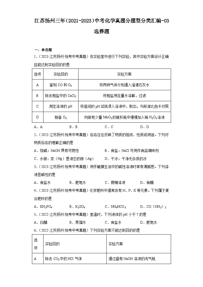 江苏扬州三年（2021-2023）中考化学真题分题型分类汇编-03选择题第1页