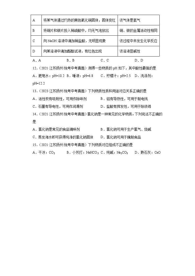 江苏扬州三年（2021-2023）中考化学真题分题型分类汇编-03选择题第3页