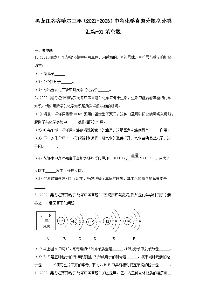 黑龙江齐齐哈尔三年（2021-2023）中考化学真题分题型分类汇编-01填空题01