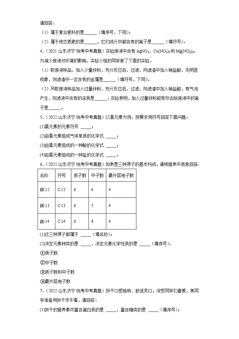 山东济宁三年（2021-2023）中考化学真题分题型分类汇编-01填空题第2页