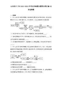 山东济宁三年（2021-2023）中考化学真题分题型分类汇编-02非选择题