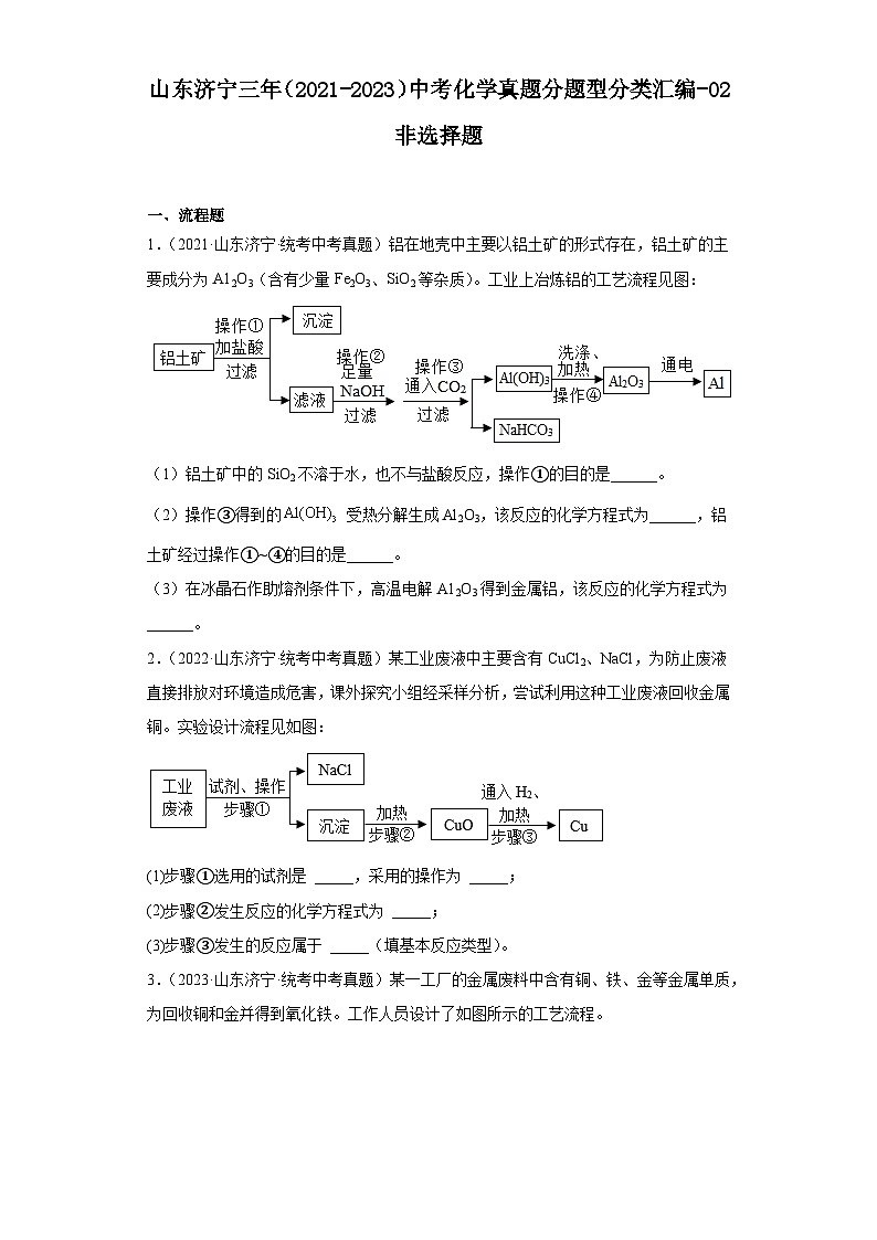 山东济宁三年（2021-2023）中考化学真题分题型分类汇编-02非选择题第1页