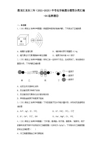 黑龙江龙东三年（2021-2023）中考化学真题分题型分类汇编-04选择题③