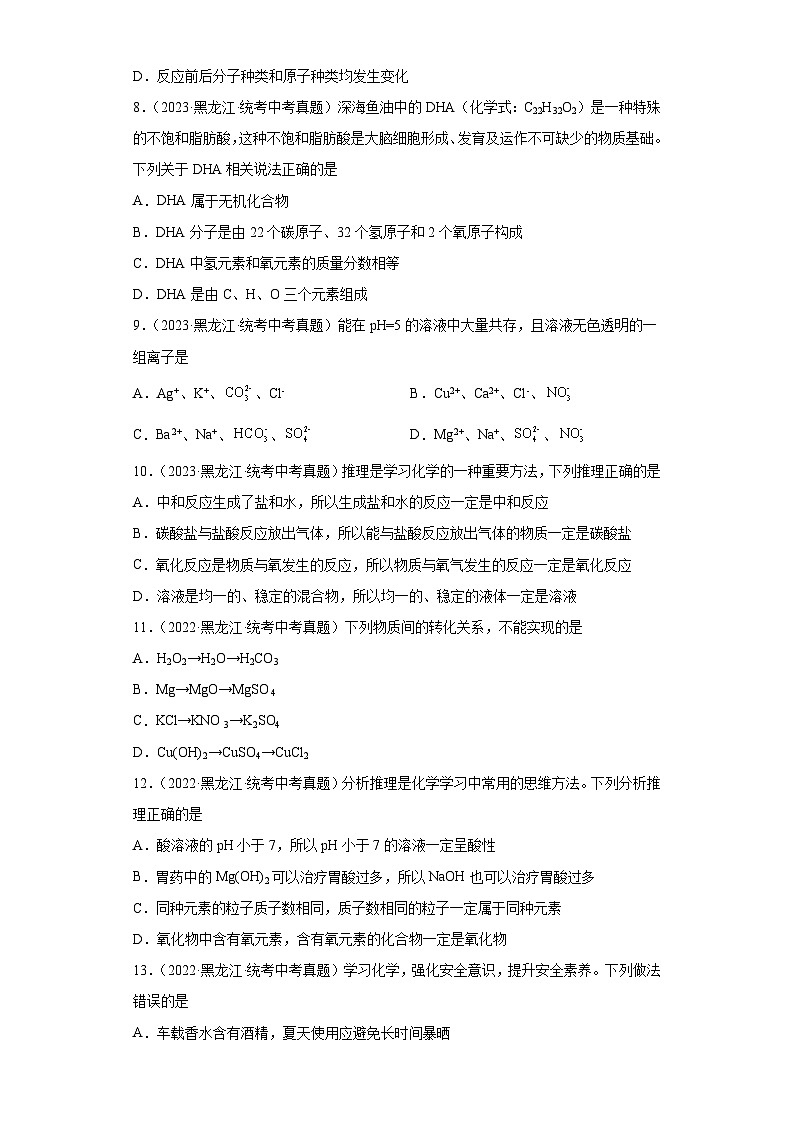 黑龙江龙东三年（2021-2023）中考化学真题分题型分类汇编-04选择题③第3页