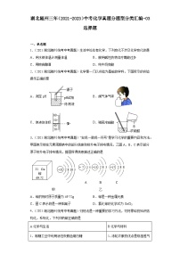 湖北随州三年（2021-2023）中考化学真题分题型分类汇编-03选择题