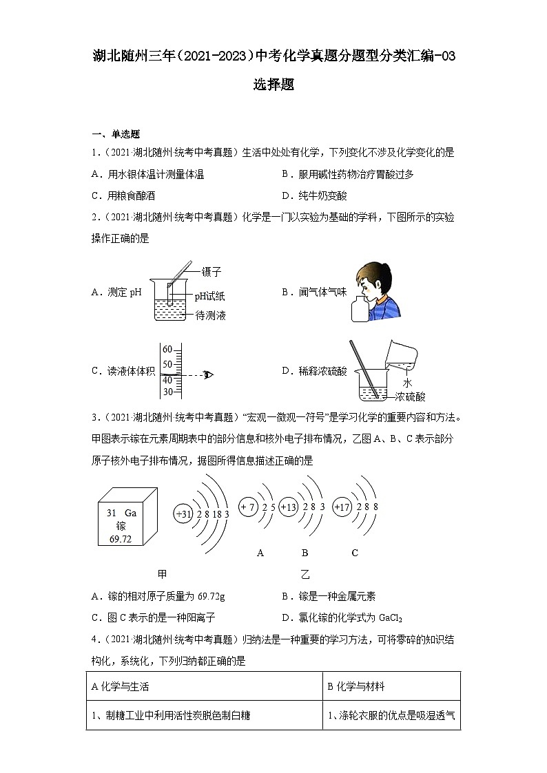 湖北随州三年（2021-2023）中考化学真题分题型分类汇编-03选择题第1页