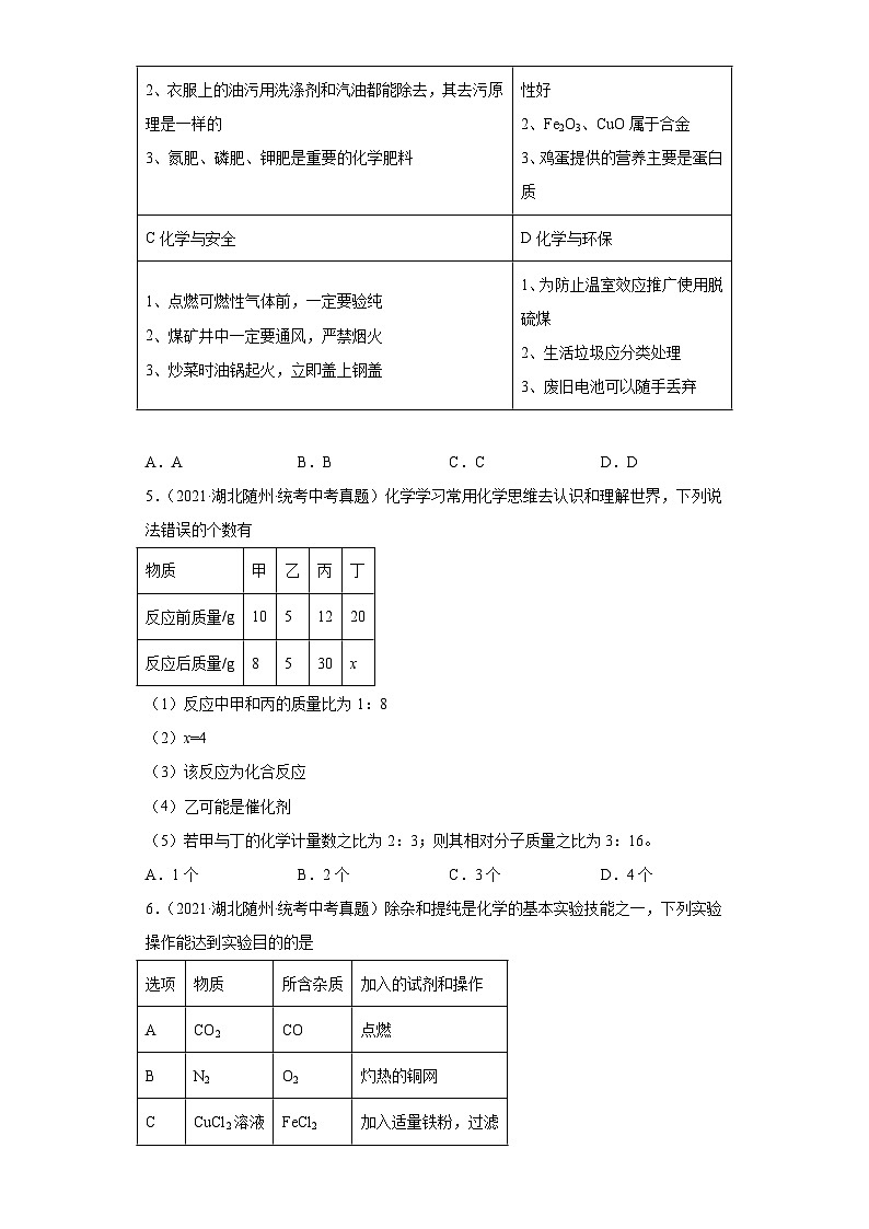 湖北随州三年（2021-2023）中考化学真题分题型分类汇编-03选择题第2页