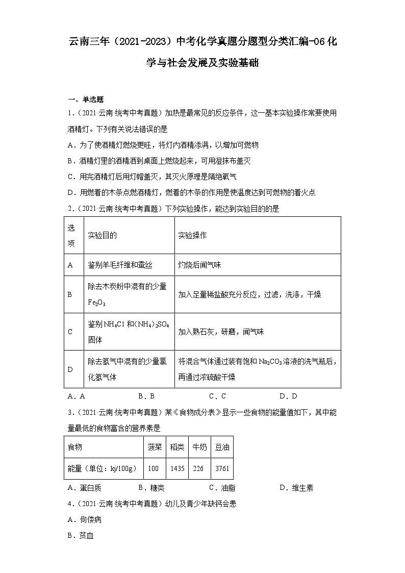 云南三年（2021-2023）中考化学真题分题型分类汇编-06化学与社会发展及实验基础第1页