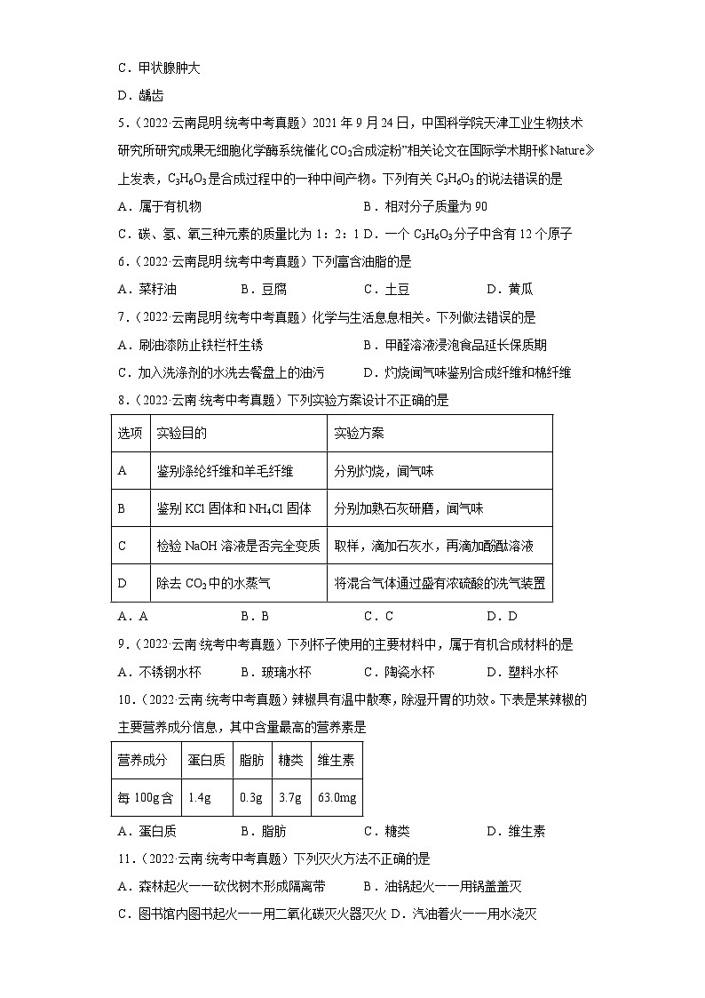 云南三年（2021-2023）中考化学真题分题型分类汇编-06化学与社会发展及实验基础第2页