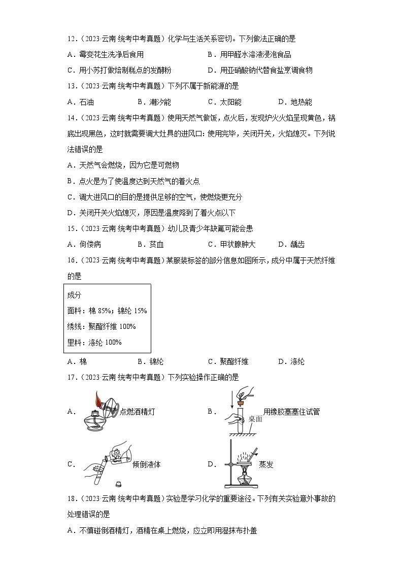 云南三年（2021-2023）中考化学真题分题型分类汇编-06化学与社会发展及实验基础03