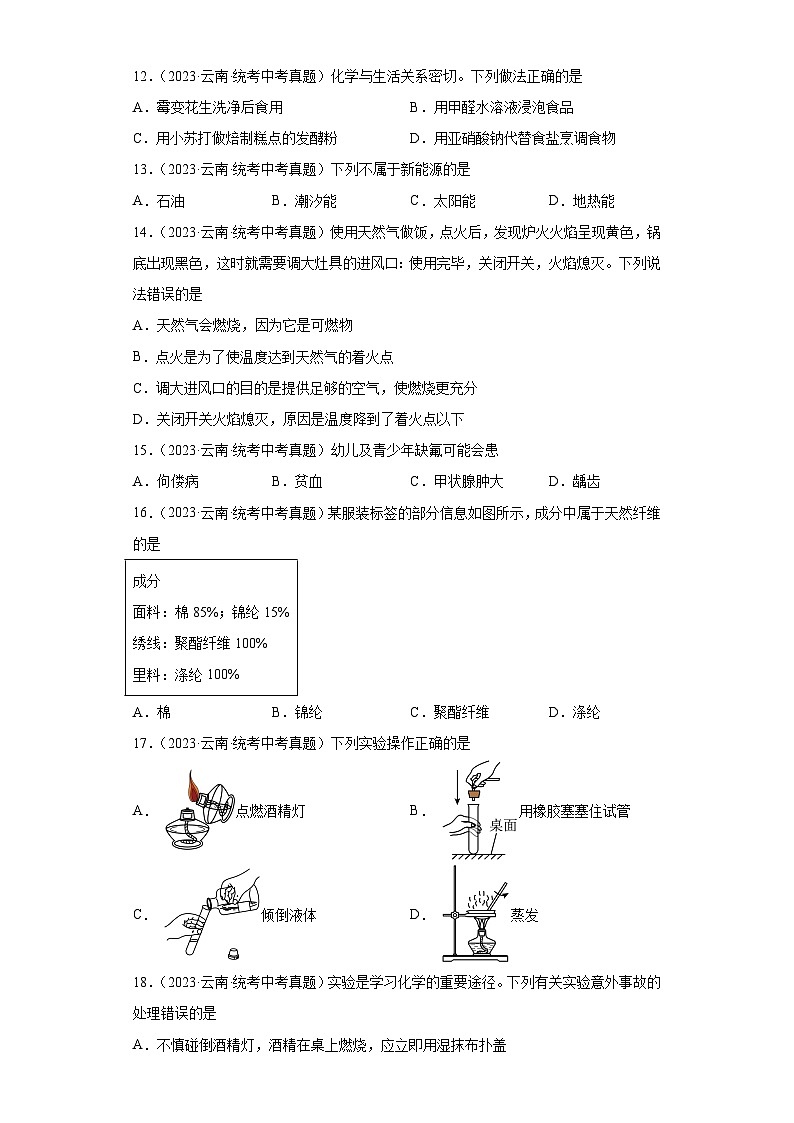 云南三年（2021-2023）中考化学真题分题型分类汇编-06化学与社会发展及实验基础第3页