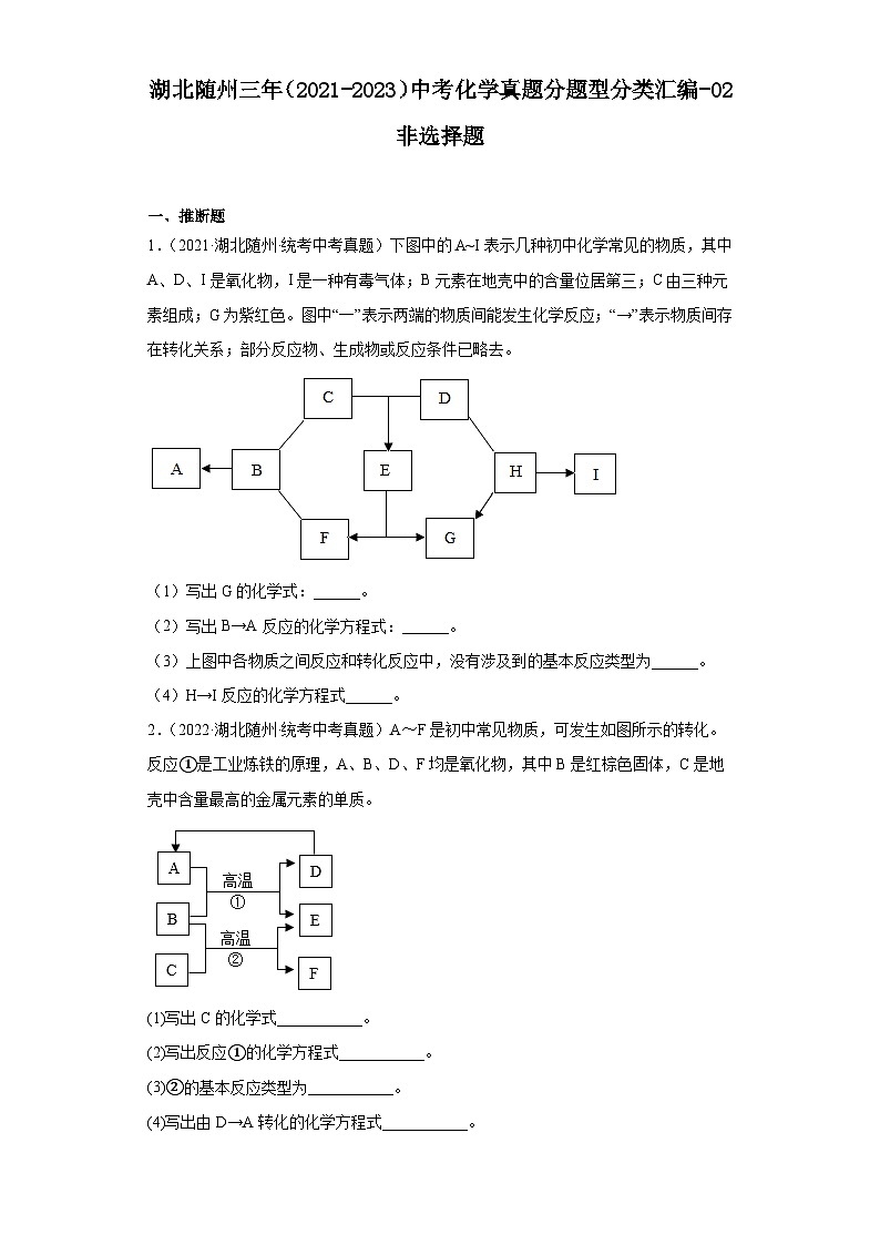 湖北随州三年（2021-2023）中考化学真题分题型分类汇编-02非选择题第1页