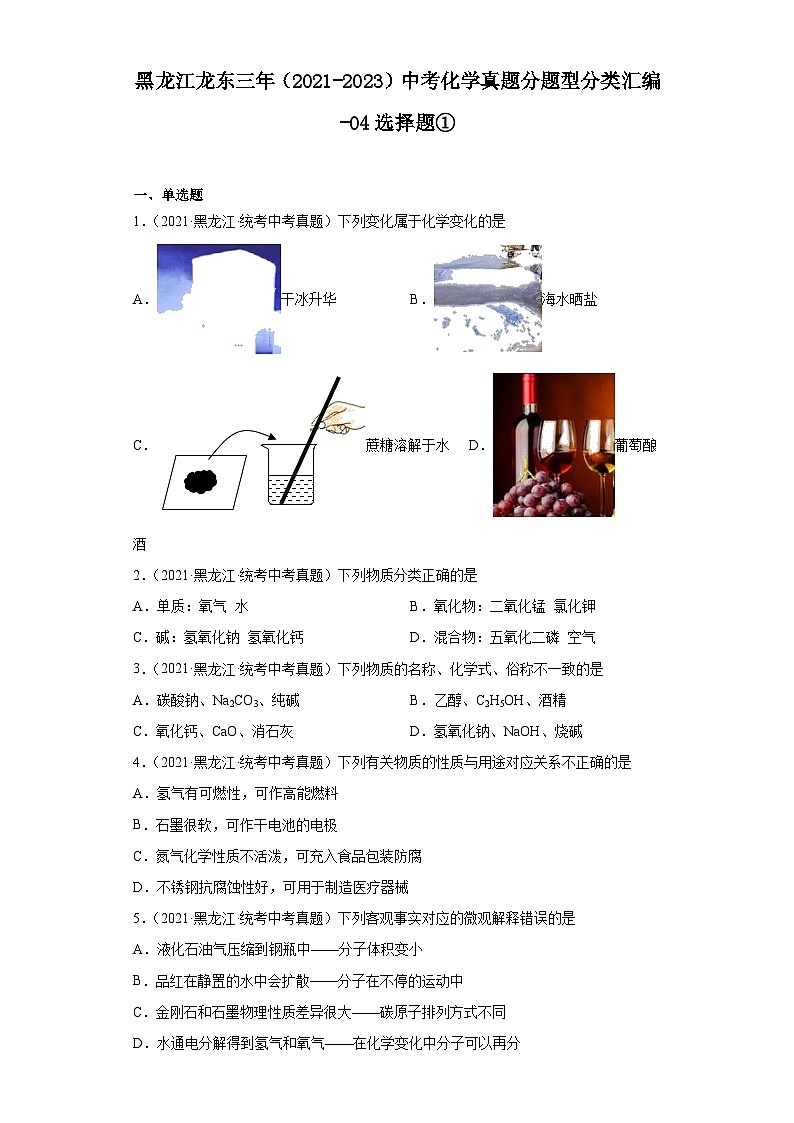 黑龙江龙东三年（2021-2023）中考化学真题分题型分类汇编-04选择题①第1页