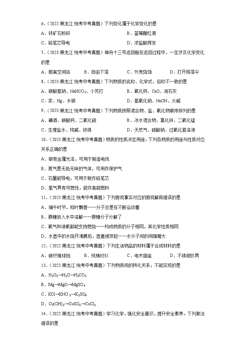 黑龙江龙东三年（2021-2023）中考化学真题分题型分类汇编-04选择题①第2页