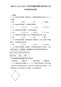 云南三年（2021-2023）中考化学真题分题型分类汇编-04生活中常见的化合物