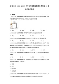 云南三年（2021-2023）中考化学真题分题型分类汇编-05身边的化学物质