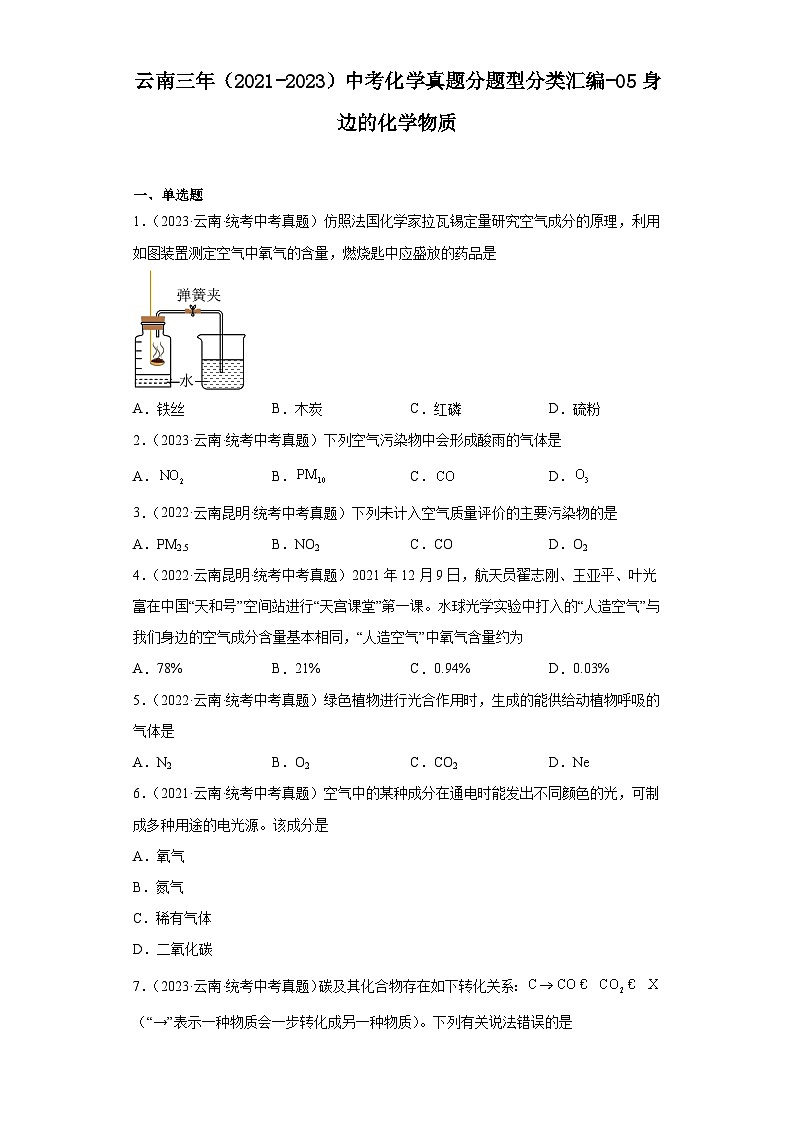 云南三年（2021-2023）中考化学真题分题型分类汇编-05身边的化学物质01