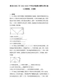 黑龙江龙东三年（2021-2023）中考化学真题分题型分类汇编-03推断题、计算题