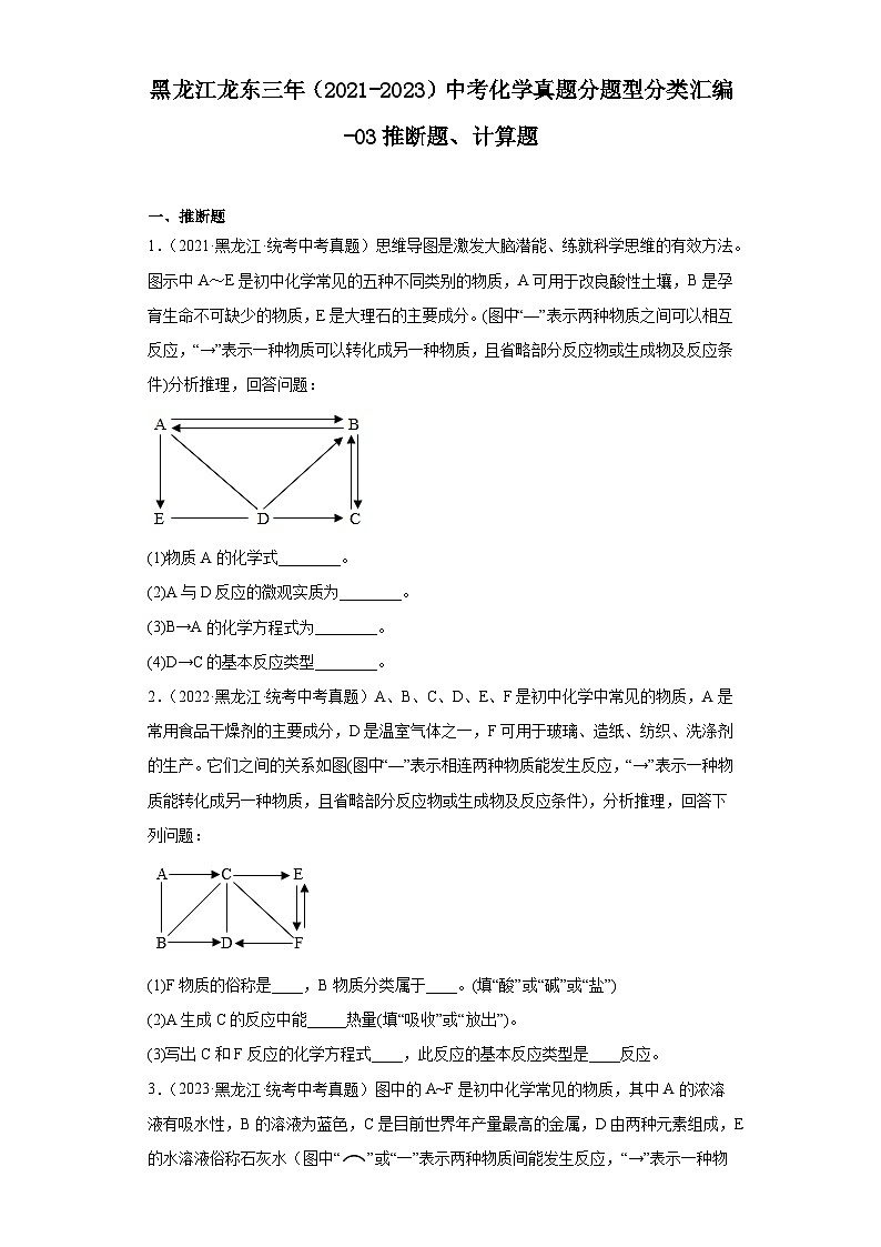 黑龙江龙东三年（2021-2023）中考化学真题分题型分类汇编-03推断题、计算题第1页