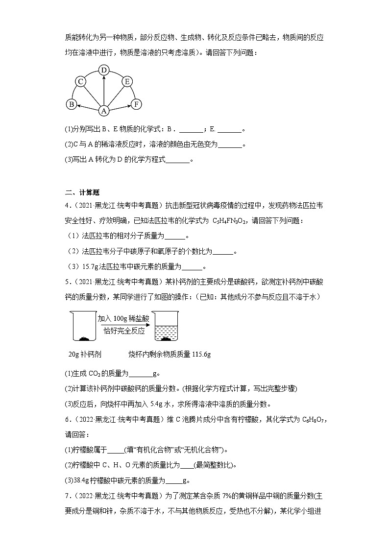 黑龙江龙东三年（2021-2023）中考化学真题分题型分类汇编-03推断题、计算题第2页
