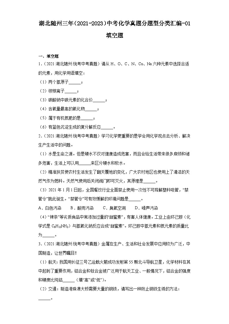 湖北随州三年（2021-2023）中考化学真题分题型分类汇编-01填空题第1页