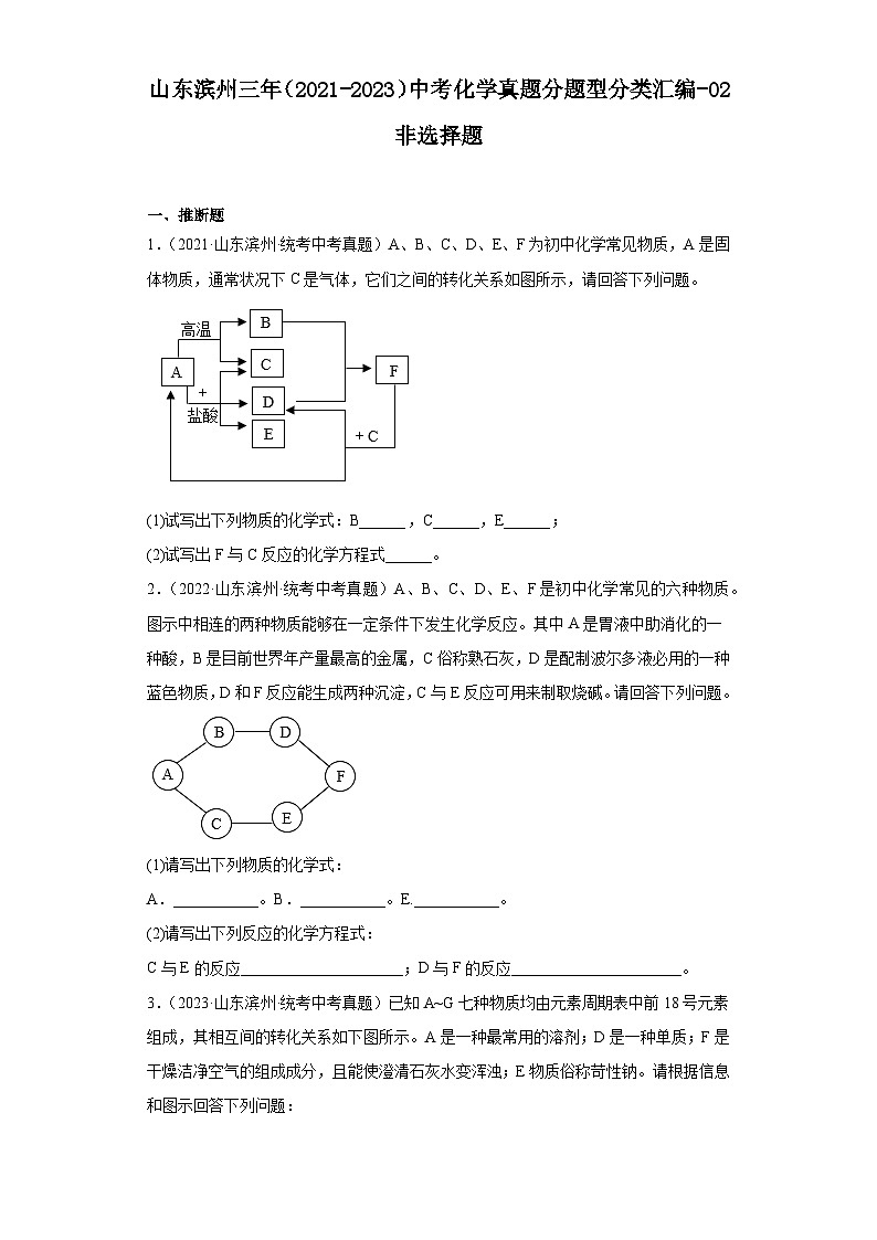 山东滨州三年（2021-2023）中考化学真题分题型分类汇编-02非选择题01