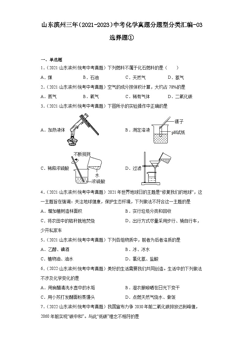 山东滨州三年（2021-2023）中考化学真题分题型分类汇编-03选择题①01