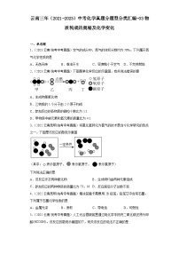 云南三年（2021-2023）中考化学真题分题型分类汇编-03物质构成的奥秘及化学变化