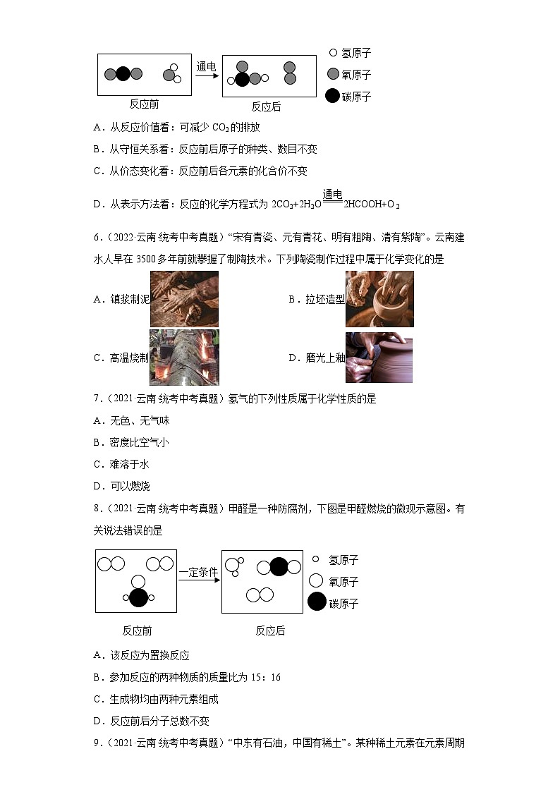 云南三年（2021-2023）中考化学真题分题型分类汇编-03物质构成的奥秘及化学变化第2页