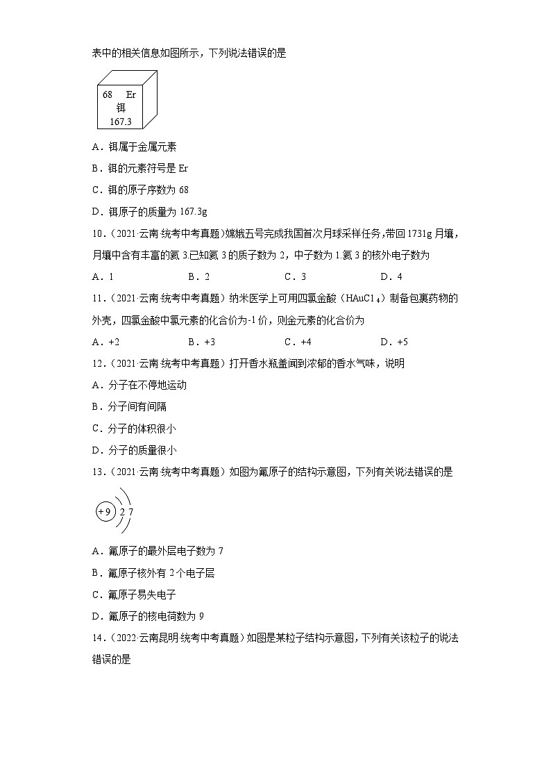 云南三年（2021-2023）中考化学真题分题型分类汇编-03物质构成的奥秘及化学变化第3页
