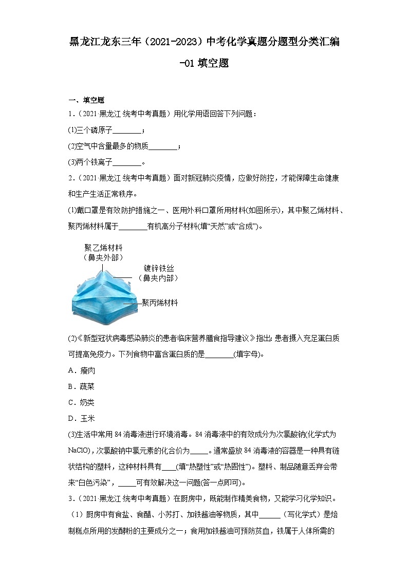 黑龙江龙东三年（2021-2023）中考化学真题分题型分类汇编-01填空题第1页