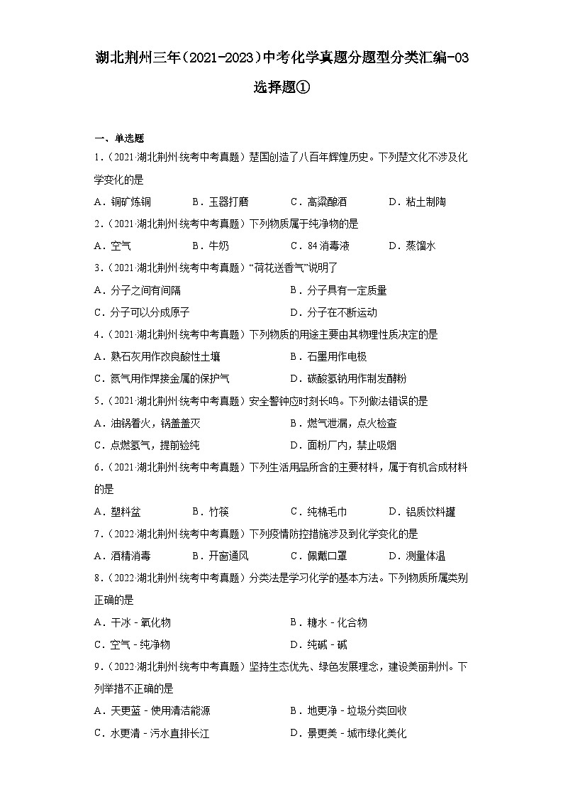 湖北荆州三年（2021-2023）中考化学真题分题型分类汇编-03选择题①第1页