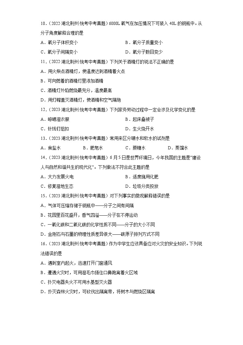 湖北荆州三年（2021-2023）中考化学真题分题型分类汇编-03选择题①第2页