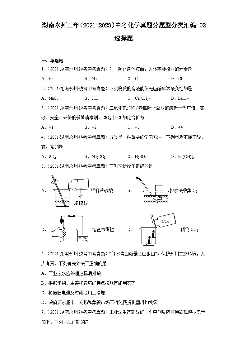 湖南永州三年（2021-2023）中考化学真题分题型分类汇编-02选择题第1页