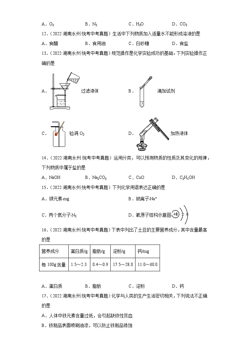 湖南永州三年（2021-2023）中考化学真题分题型分类汇编-02选择题第3页