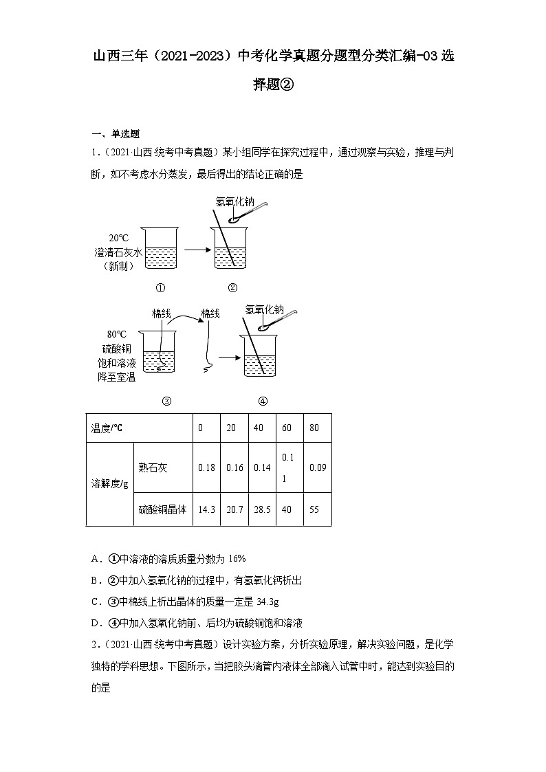 山西三年（2021-2023）中考化学真题分题型分类汇编-03选择题②第1页